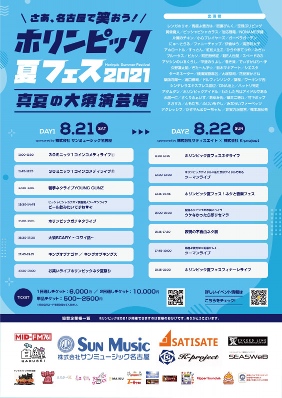 スポンサー紹介 株 サンミュージック名古屋様 ホリンピック夏フェス21真夏の大須演芸場 スポンサー紹介 株 サンミュージック名古屋様 ホリンピック夏フェス21真夏の大須演芸場