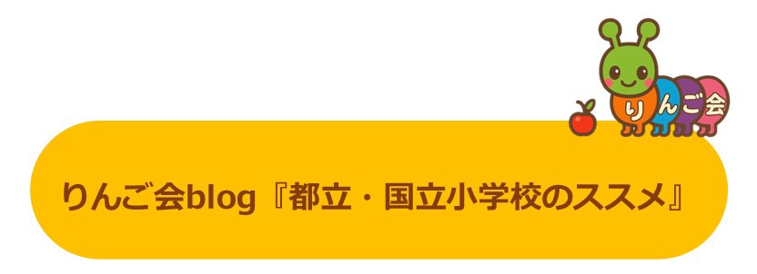 りんご会』の【東京学芸大学附属大泉小学校受験準備5ヶ月コース】