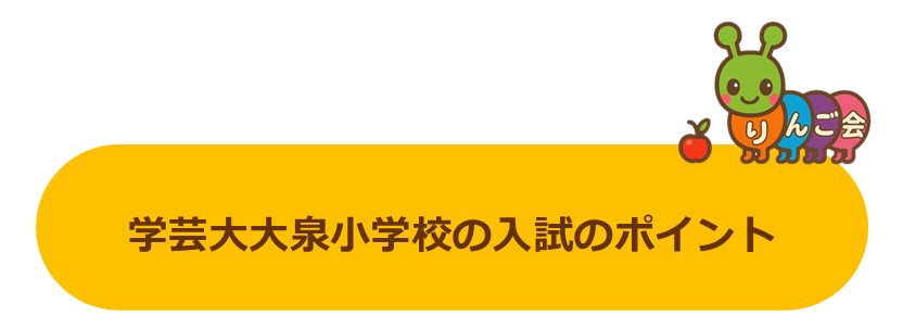 りんご会』の【東京学芸大学附属大泉小学校受験準備5ヶ月コース】