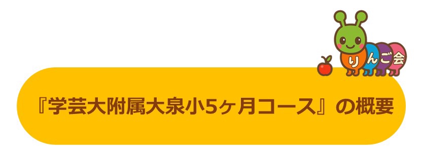 りんご会』の【東京学芸大学附属大泉小学校受験準備5ヶ月コース】