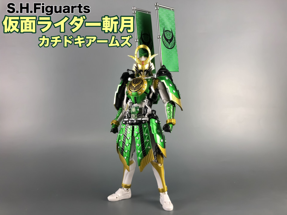 S.H.Figuarts仮面ライダー斬月カチドキアームズ | 現在更新を停止中