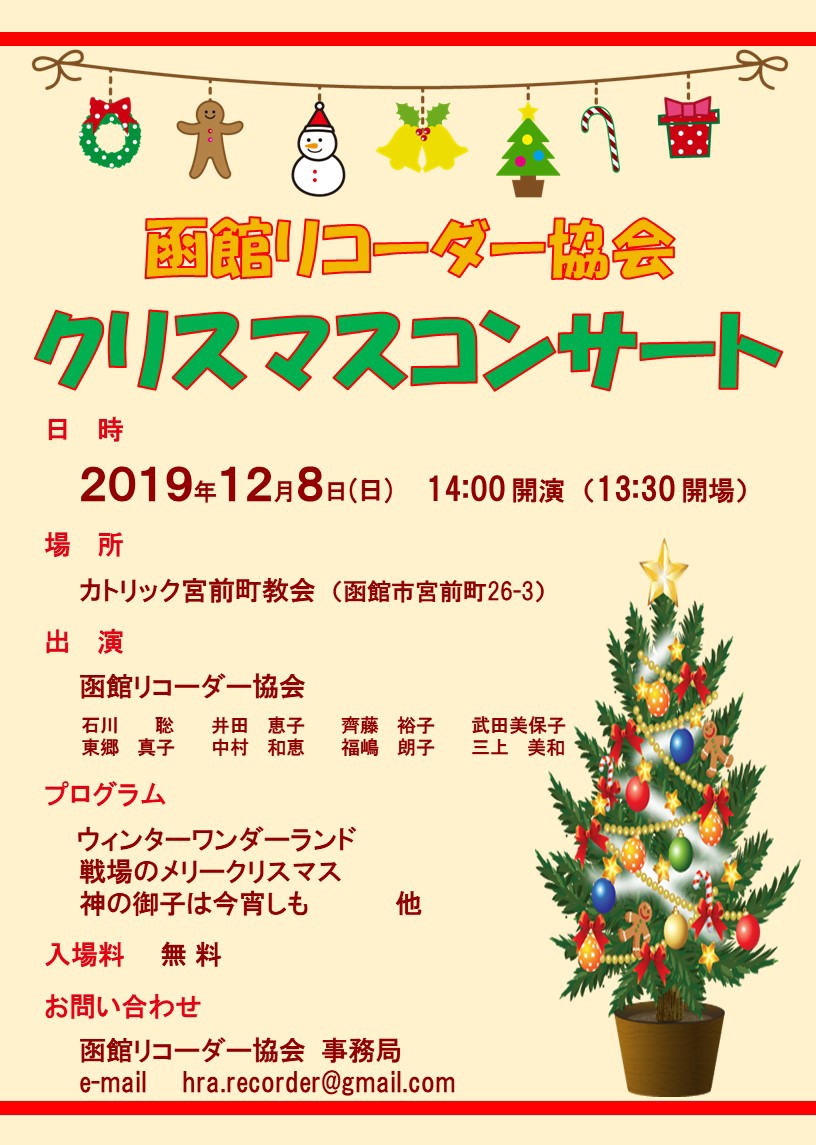 クリスマスコンサートのお知らせ 函館リコーダー協会