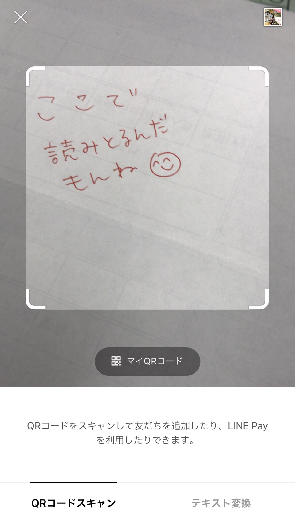 LINEってQRコード読み込み裏ワザあるんですよ  食べることは明日を 