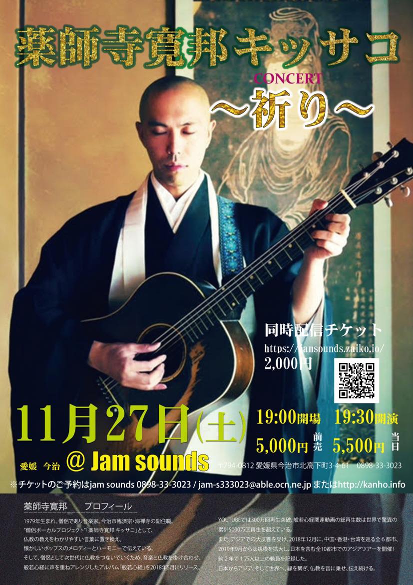 今週末11月27日は薬師寺寛邦キッサコ | 今治 Jam Sounds