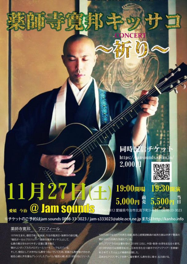 今週末11月27日は薬師寺寛邦キッサコ 今治 Jam Sounds