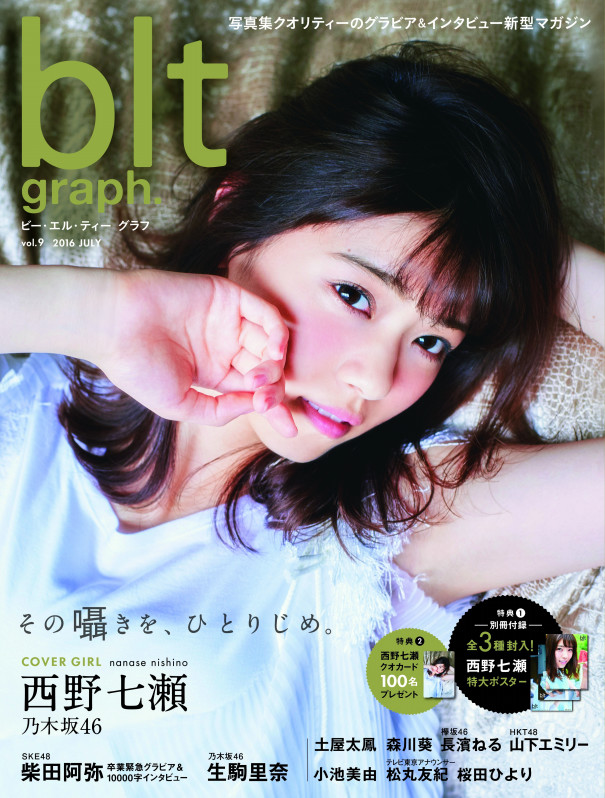 乃木坂46 西野七瀬の最接近グラビア インタビューを独占 Entame Watch 乃木坂46 西野七瀬の最接近グラビア インタビューを独占 Entame Watch