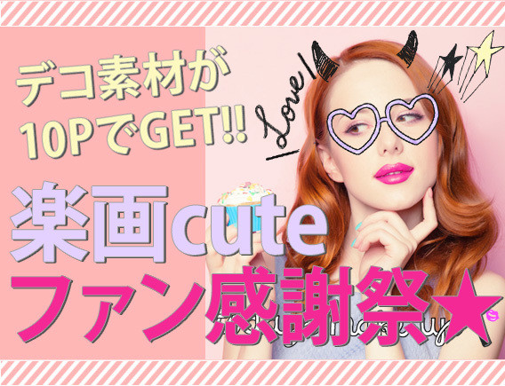 キスブサで取り上げられた画像加工アプリ 楽画cuteがファン感謝祭を実施 Entame Watch