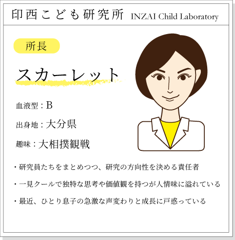 登場人物 印西こども研究所