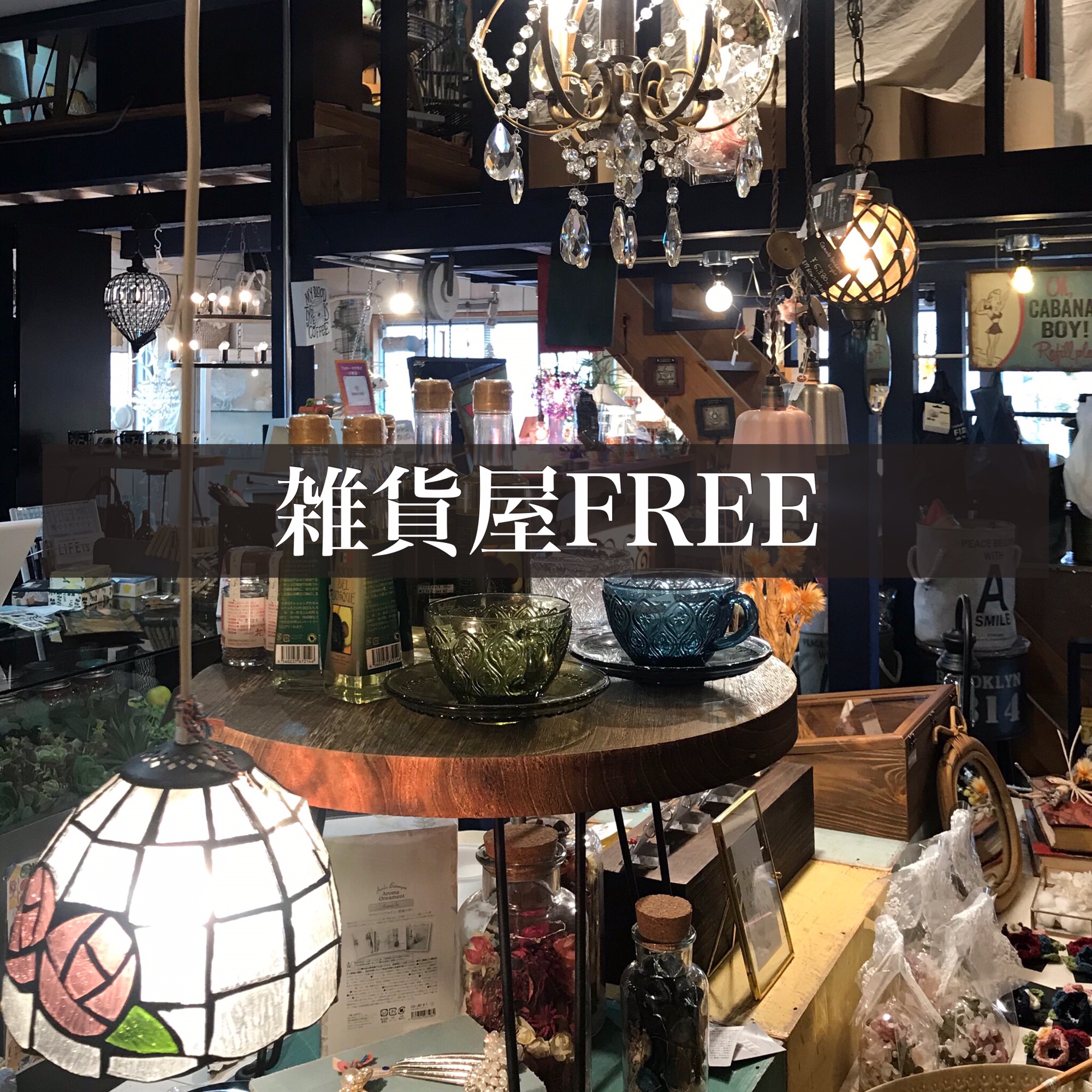 雑貨屋 Free