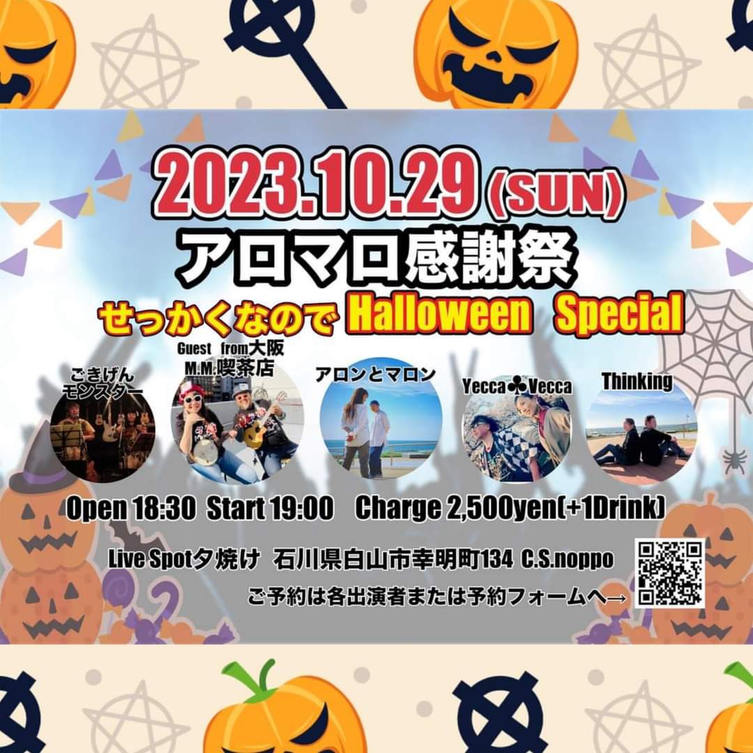 2023年10月29日(日) アロンとマロンpresents 〜アロマロ感謝祭〜 せっかくなのでハロウィンSpecial Live