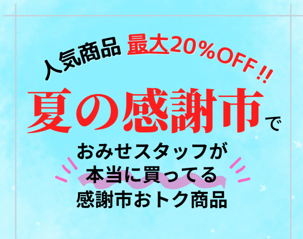 夏の感謝市開催中！／ハルメク おみせスタッフがまとめ買いする 