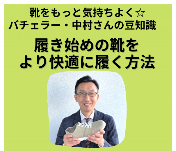 靴をもっと気持ちよく☆バチェラー・中村さんの豆知識】履き始めの靴を