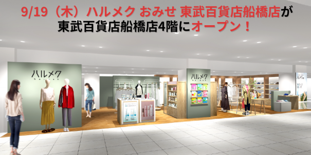 千葉県で2店舗目となる東武船橋店が9/19（木）に開店！ | ハルメク おみせblog