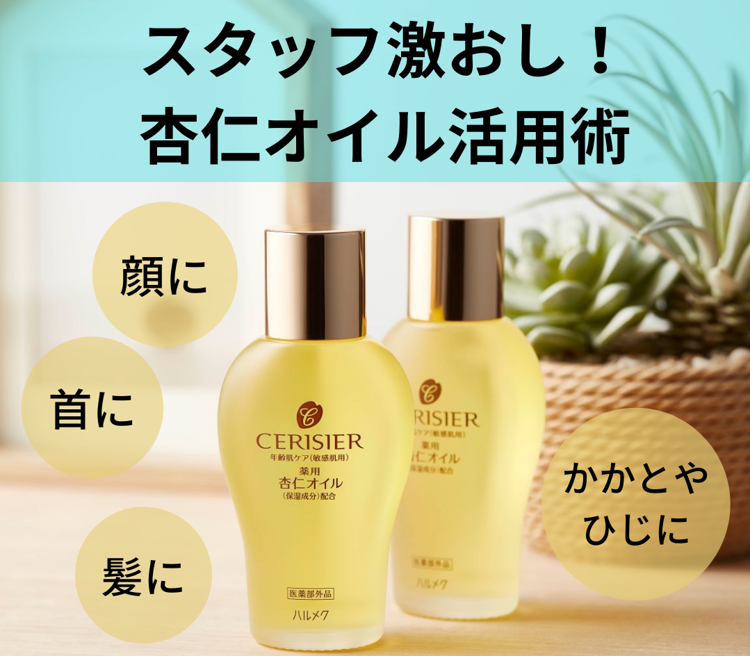 セリジエ 薬用杏仁オイル 30ml 医薬部外品 ハルメク - ボディケア