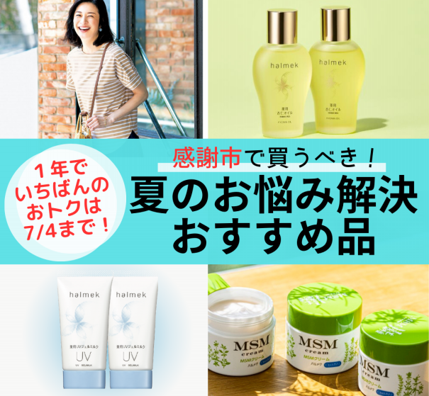 感謝市で絶対に買うべき！ 夏のお悩み解決おすすめ品。 | ハルメク お