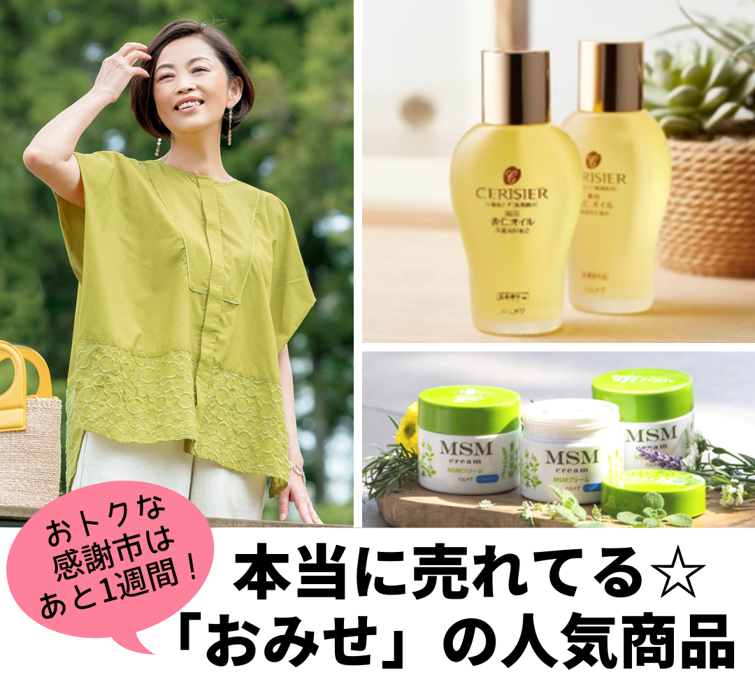 夏の感謝市」好評開催中！「おみせ」で本当に売れてる☆人気商品