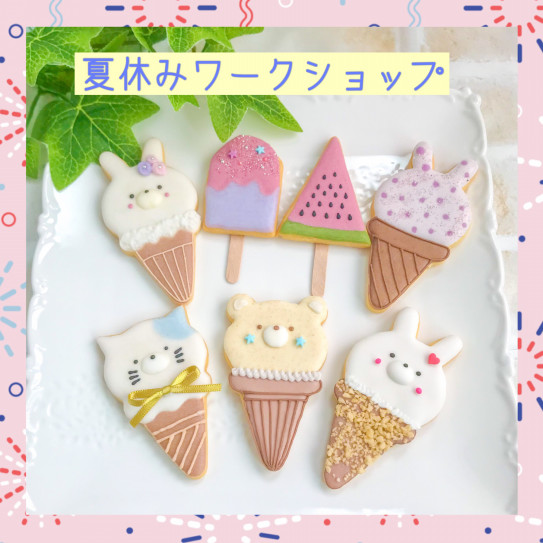 募集】夏休みアイシングクッキーワークショップ | Bonne chance!