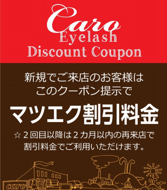 マツエクの料金について 石巻市のマツエクサロンcaro