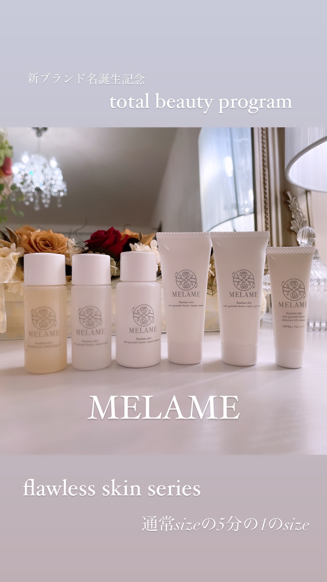 新ブランド名発表♡MELAME♡ | Liarely Beauty Salon 美肌再生ピーリング専門店