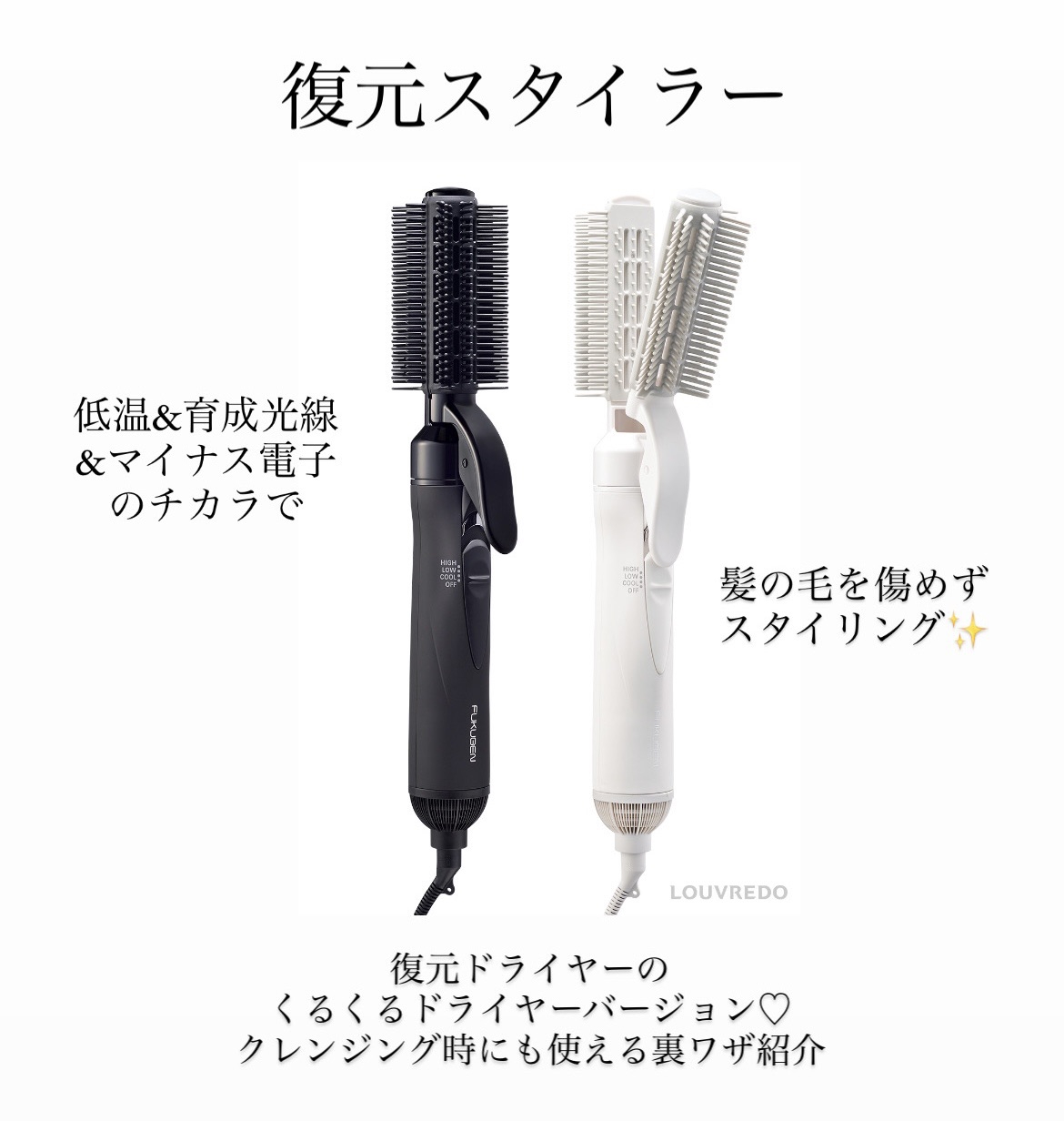 LOUVREDO LJC-365 ルーヴルドー レヴィ 復元スタイラー - ヘアドライヤー