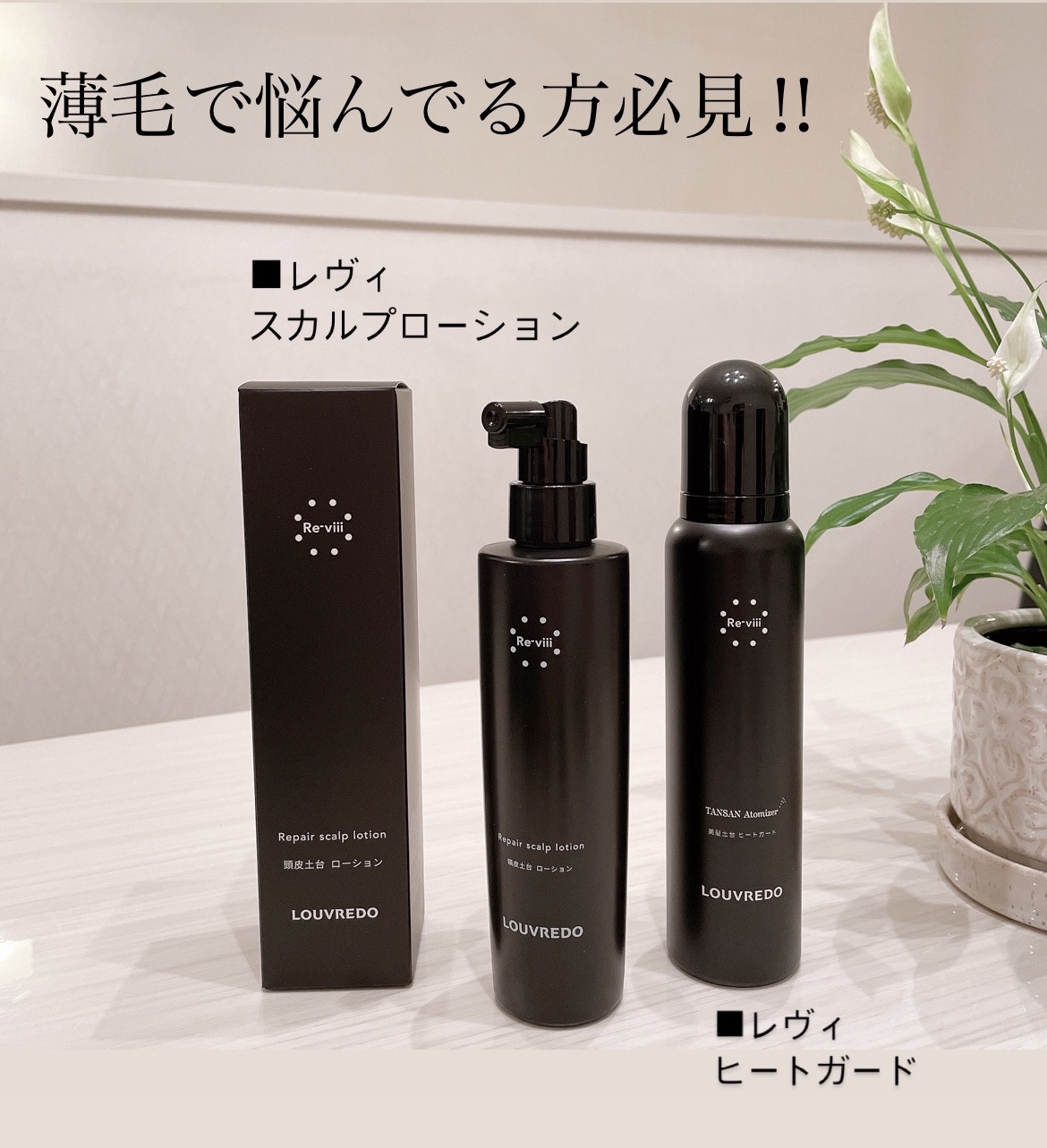<新品> LOUVREDO Re-viii ローション 200ml Reーviii ルーヴルドー レヴィ スカルプローション 200ml