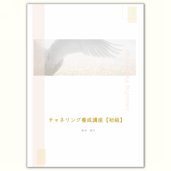 チャネリング養成/チャネラー育成 | ココロとカラダの癒し屋 チャネリング・レイキヒーリング 鈴木敦子(ako)