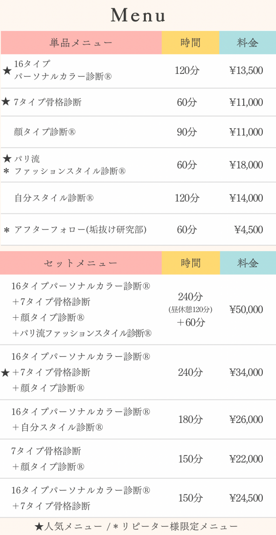 メニュー | atelier Color Closet