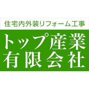 トップ産業有限会社