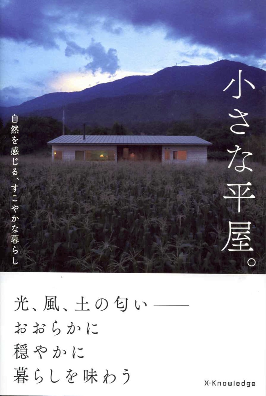 これまでライターとして手がけた本 | Cozy Houses in JAPAN 住まい逍遥