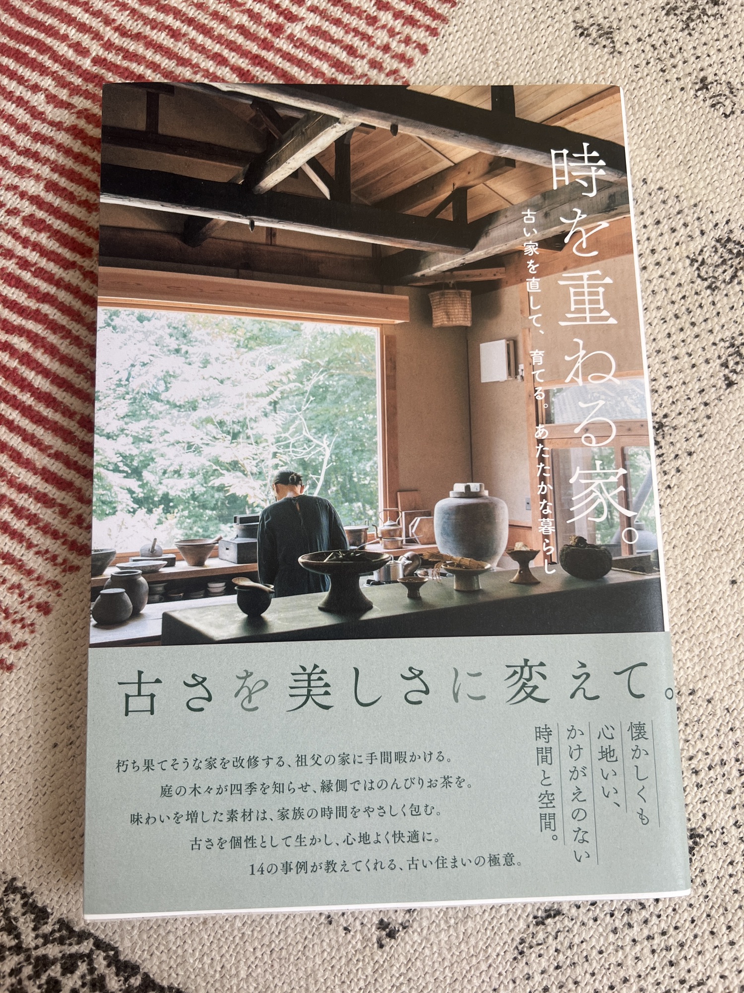『時を重ねる家。』重版しました | Cozy Houses in JAPAN 住まい逍遥