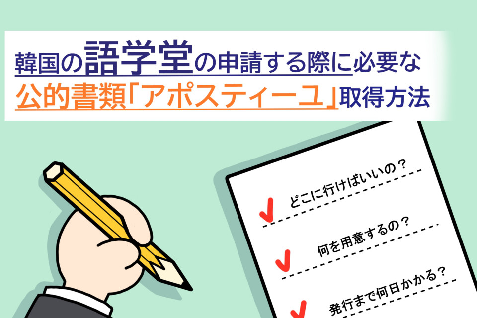 韓国留学なら必見 語学堂の申請書 アポスティーユ の取得方法 らいふ こりあ