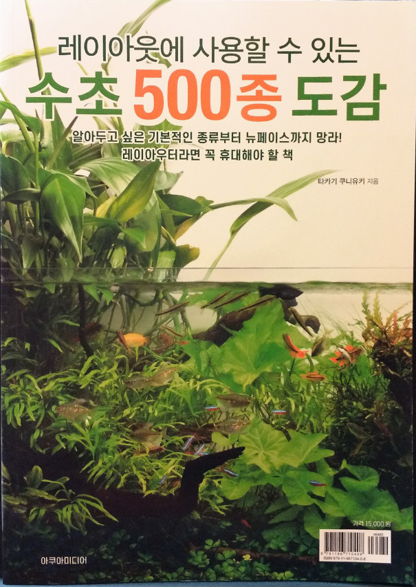 韓国語版500種図鑑 Water Plants Lover