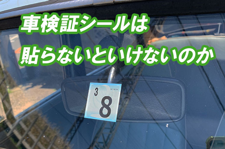 車検証シールは貼らないといけないのか 教えて 初めての車検 有効期限や車検費用 整備