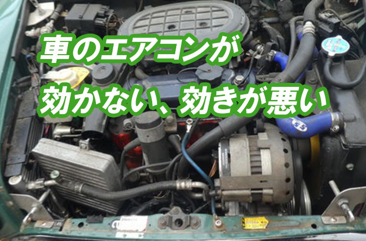 車のエアコンが効かない 効きが悪い 教えて 初めての車検 有効期限や車検費用 整備