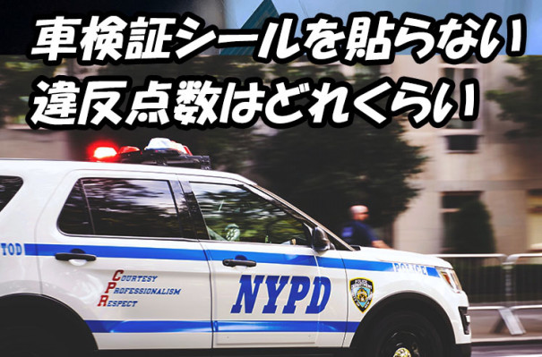 車検証シールを貼らない違反点数はどれくらい 教えて 初めての車検 有効期限や車検費用 整備