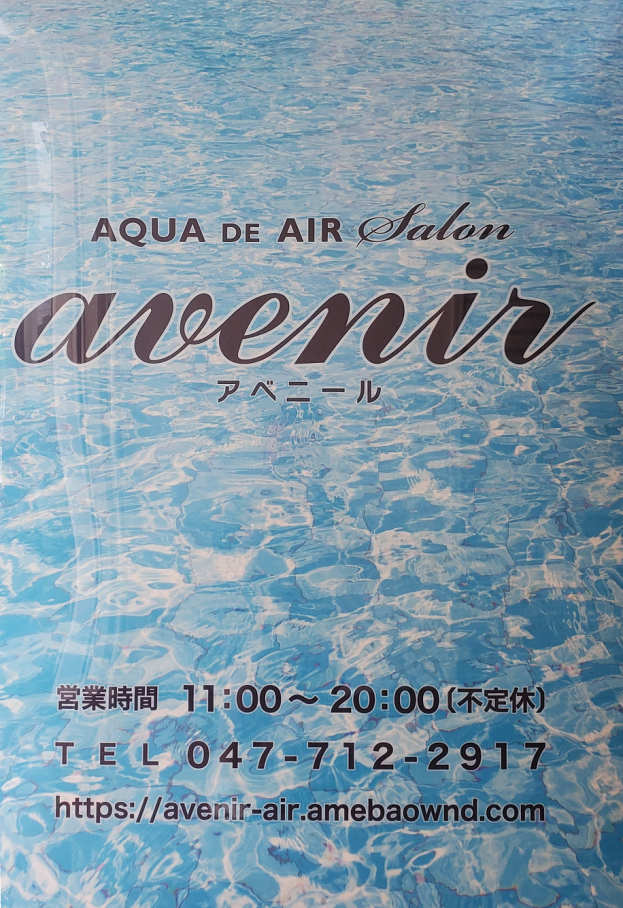 avenir アクアドエア専門サロン