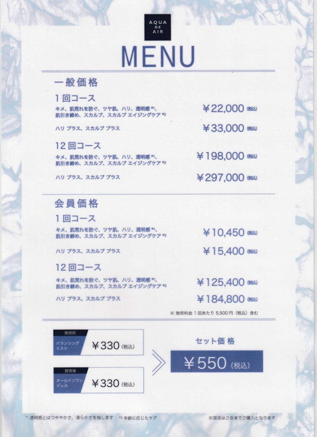 Menu ａｖｅｎｉｒ アクアドエア専門サロン