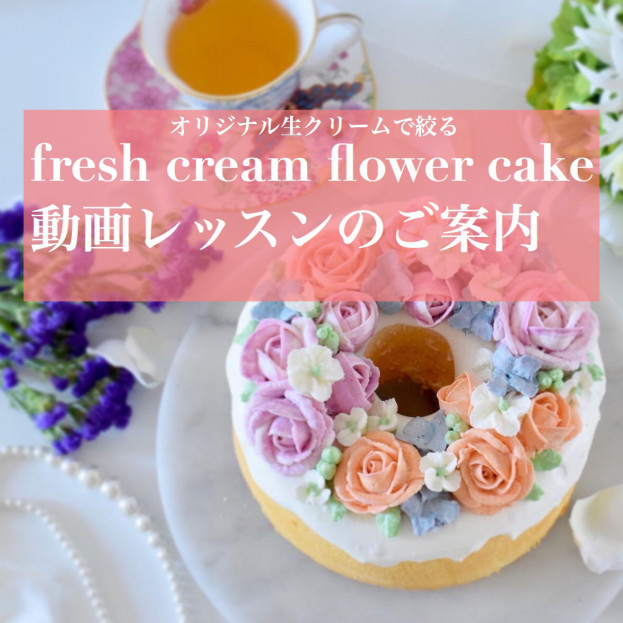 動画レッスン 京都フラワーケーキ教室anemone