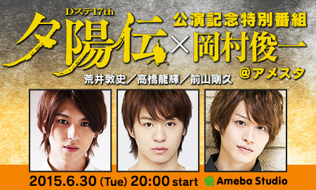 夕陽伝公演記念特別番組 岡村俊一 アメスタ 放送決定 Dステ17th 夕陽伝 夕陽伝公演記念特別番組 岡村俊一 アメスタ 放送決定 Dステ17th 夕陽伝