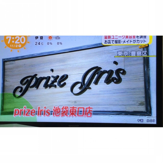 めざましテレビ Prize Iris 池袋の美容室 美容院 プライズ アイリス池袋東口店 最上遥加 Ownd