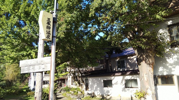 三本柳温泉 国土地理院の地図にある温泉!