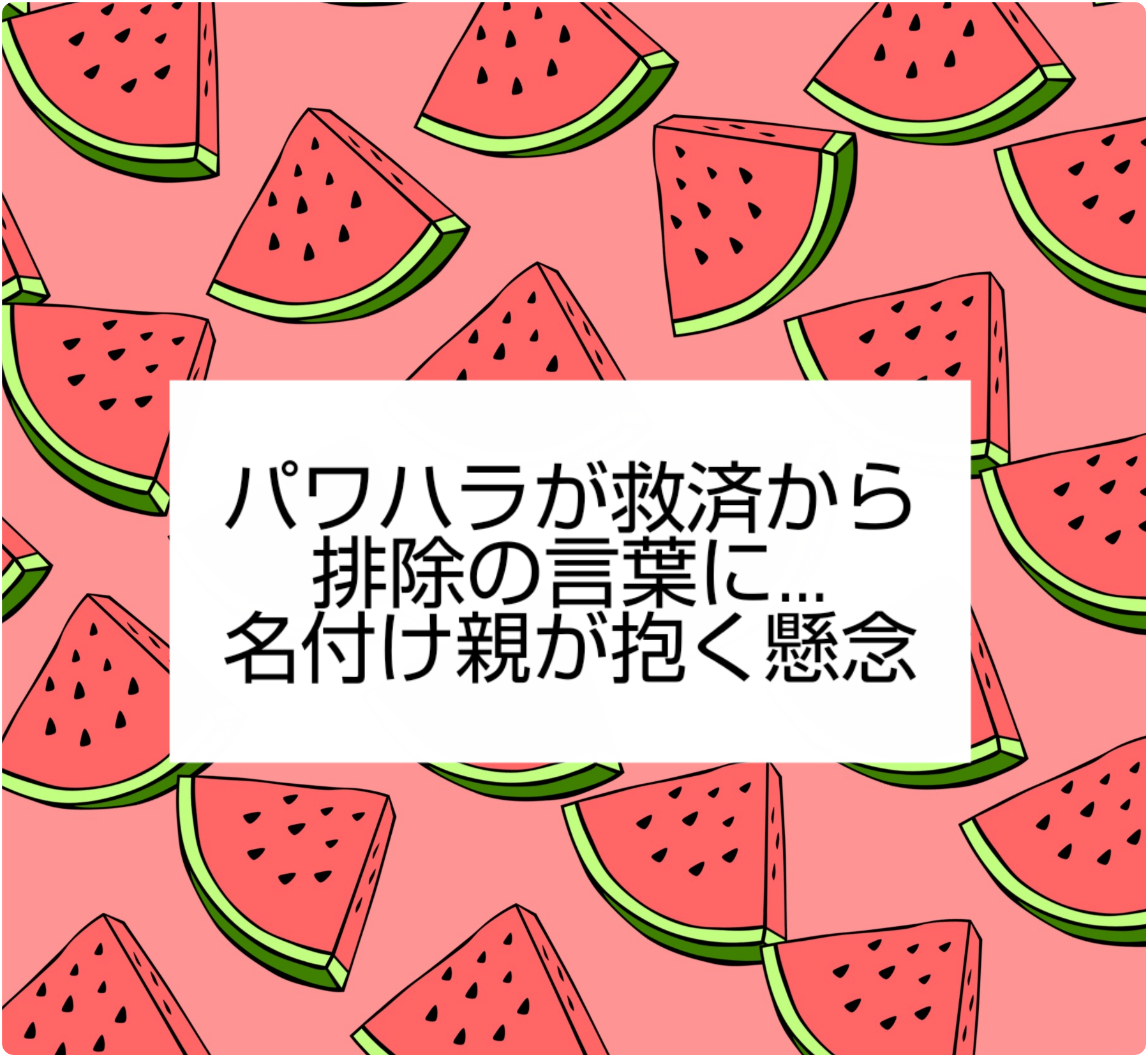 パワハラはなぜ和製英語なのか？ | 社労士myoumyoう