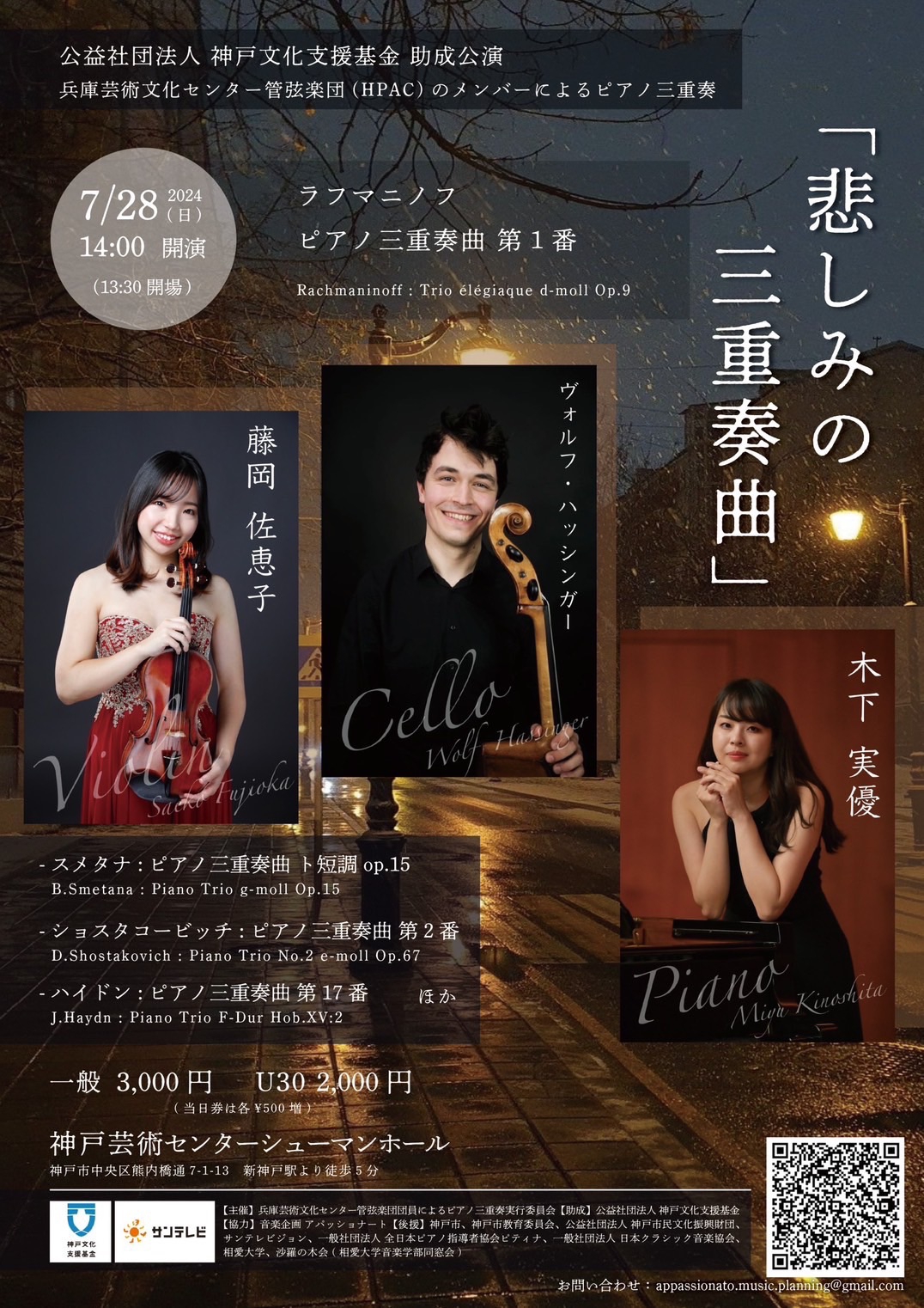 悲しみの三重奏曲」ピアノトリオコンサート | バイオリニスト藤岡佐恵子の公式ホームページ