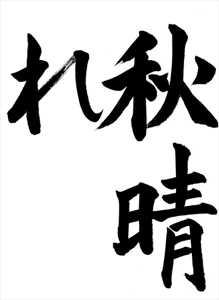 令和3年 競書大会 新潟大学書道教育学会
