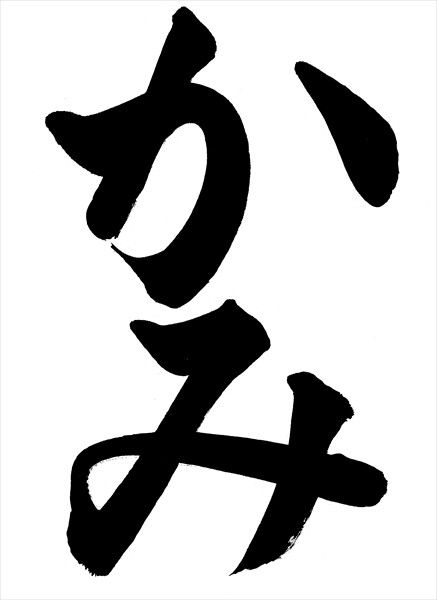 令和3年 競書大会 新潟大学書道教育学会