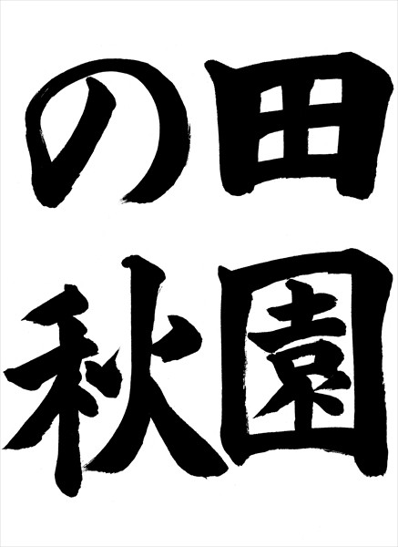 令和3年 競書大会 新潟大学書道教育学会 令和3年 競書大会 新潟大学書道教育学会