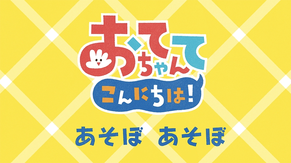 アニメ『おててちゃん こんにちは！』 | かしわらあきお／kassigraphics