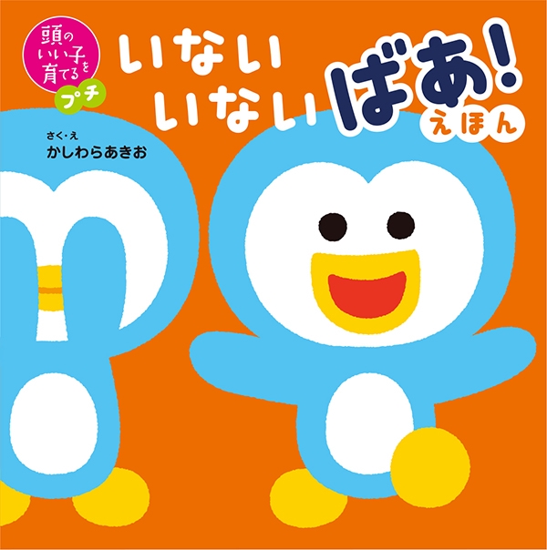 しかけ絵本版『いないいないばあ！えほん』発売！ | かしわらあきお