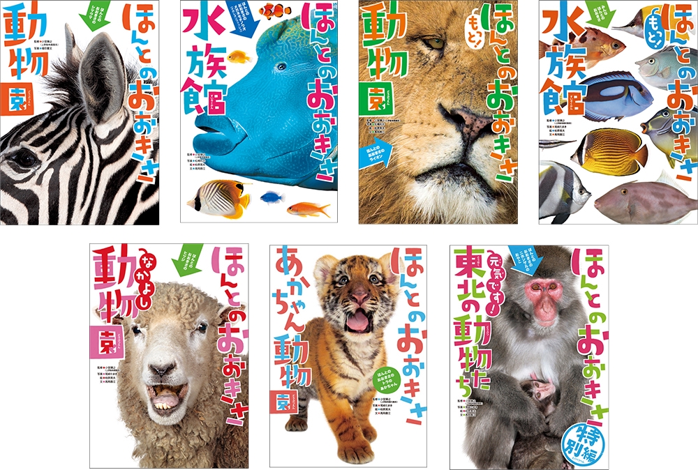 【絶版】ほんとのおおきさ あかちゃん動物園　ほんとのおおきさ　水族館　２冊セット ほんとのおおきさ『ほんとのおおきさ動物園』 ｜ 学研出版サイト