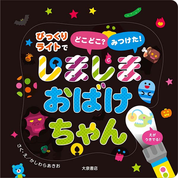 しましまおばけちゃん | かしわらあきお／kassigraphics